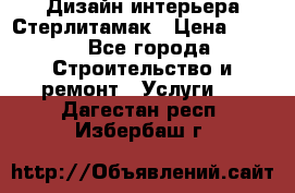 Дизайн интерьера Стерлитамак › Цена ­ 200 - Все города Строительство и ремонт » Услуги   . Дагестан респ.,Избербаш г.